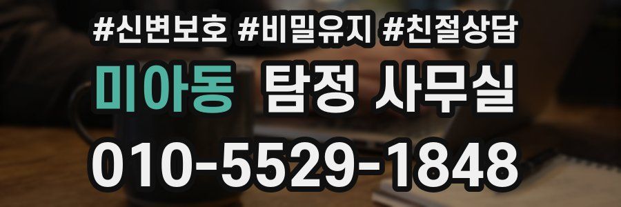 미아동 탐정 사무실