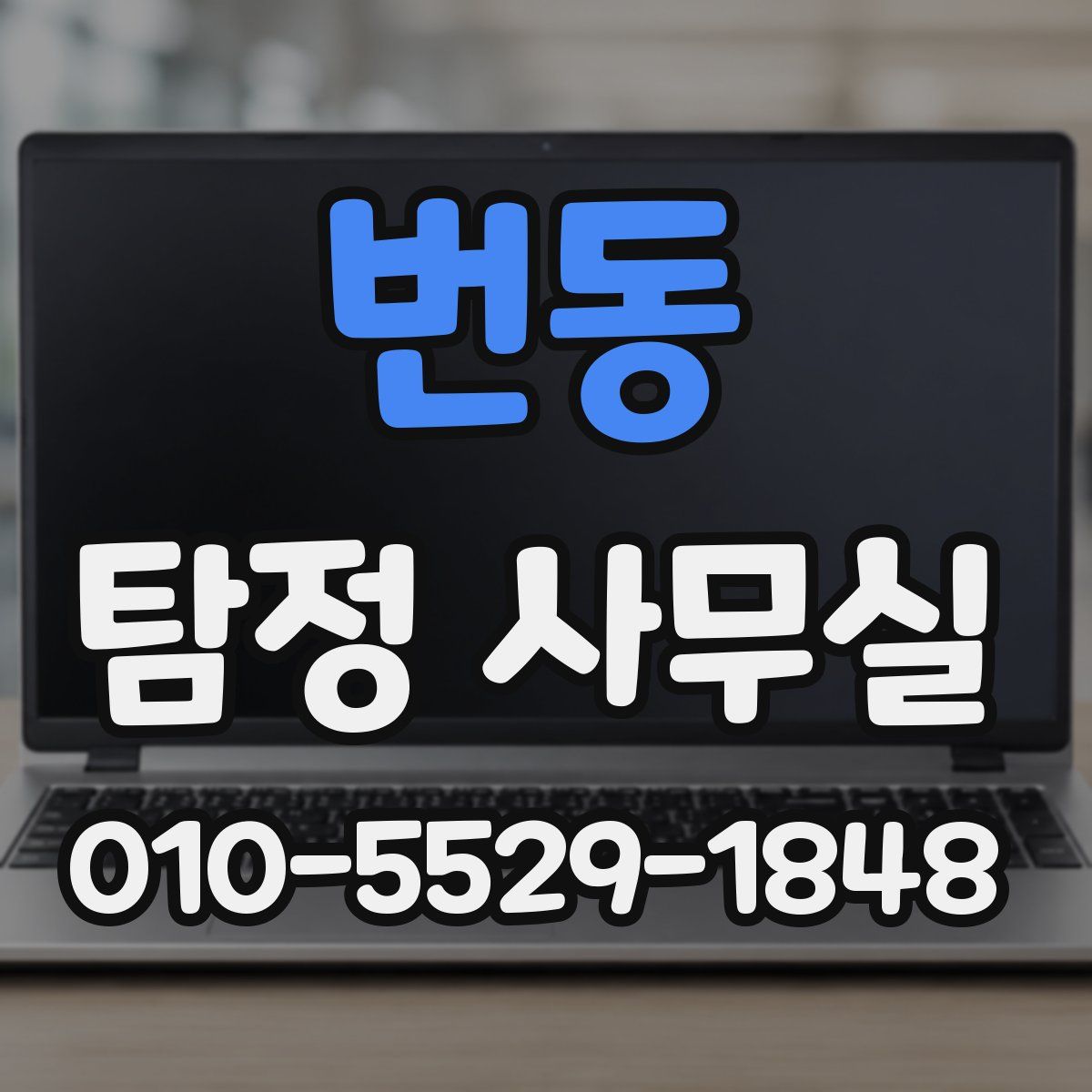 번동 탐정 사무실