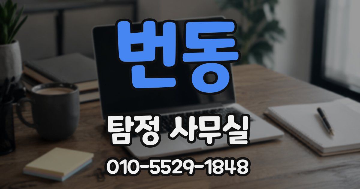 번동 탐정 사무실