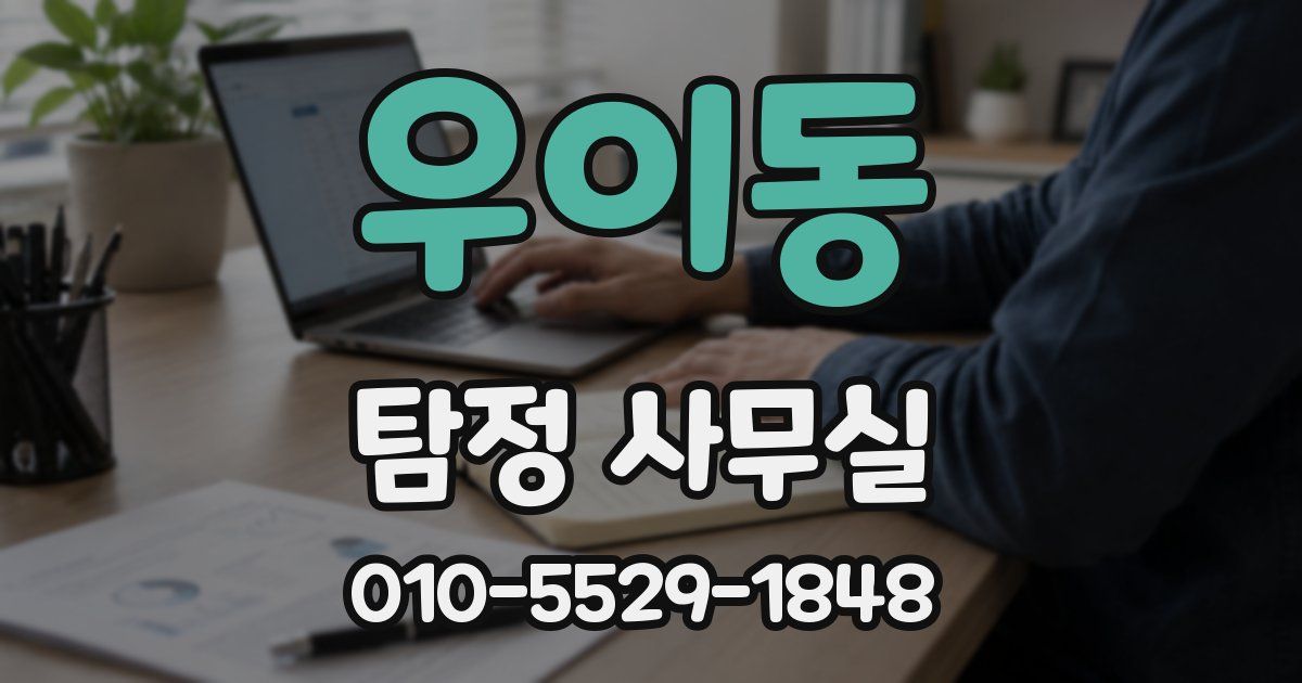 우이동 탐정 사무실