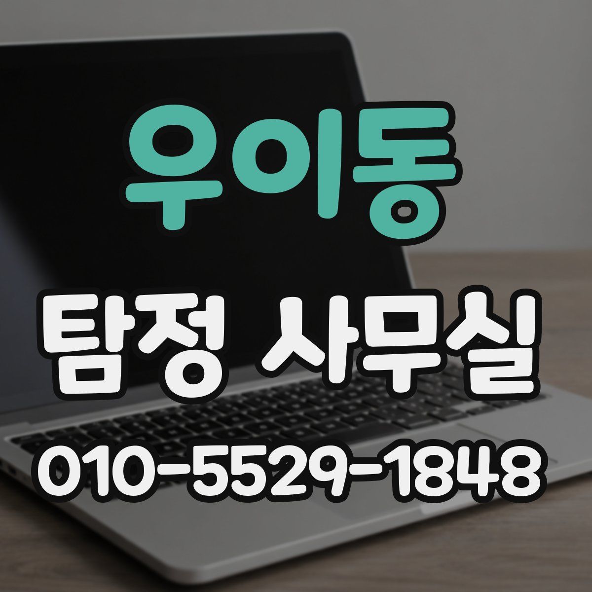 우이동 탐정 사무실