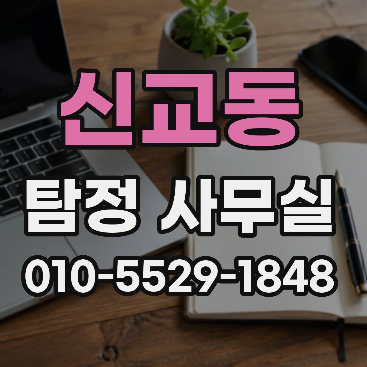 신교동 탐정 사무실