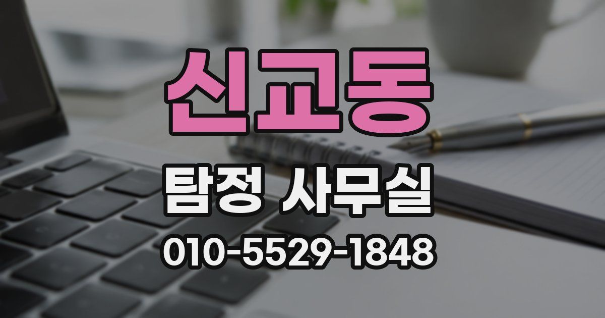 신교동 탐정 사무실
