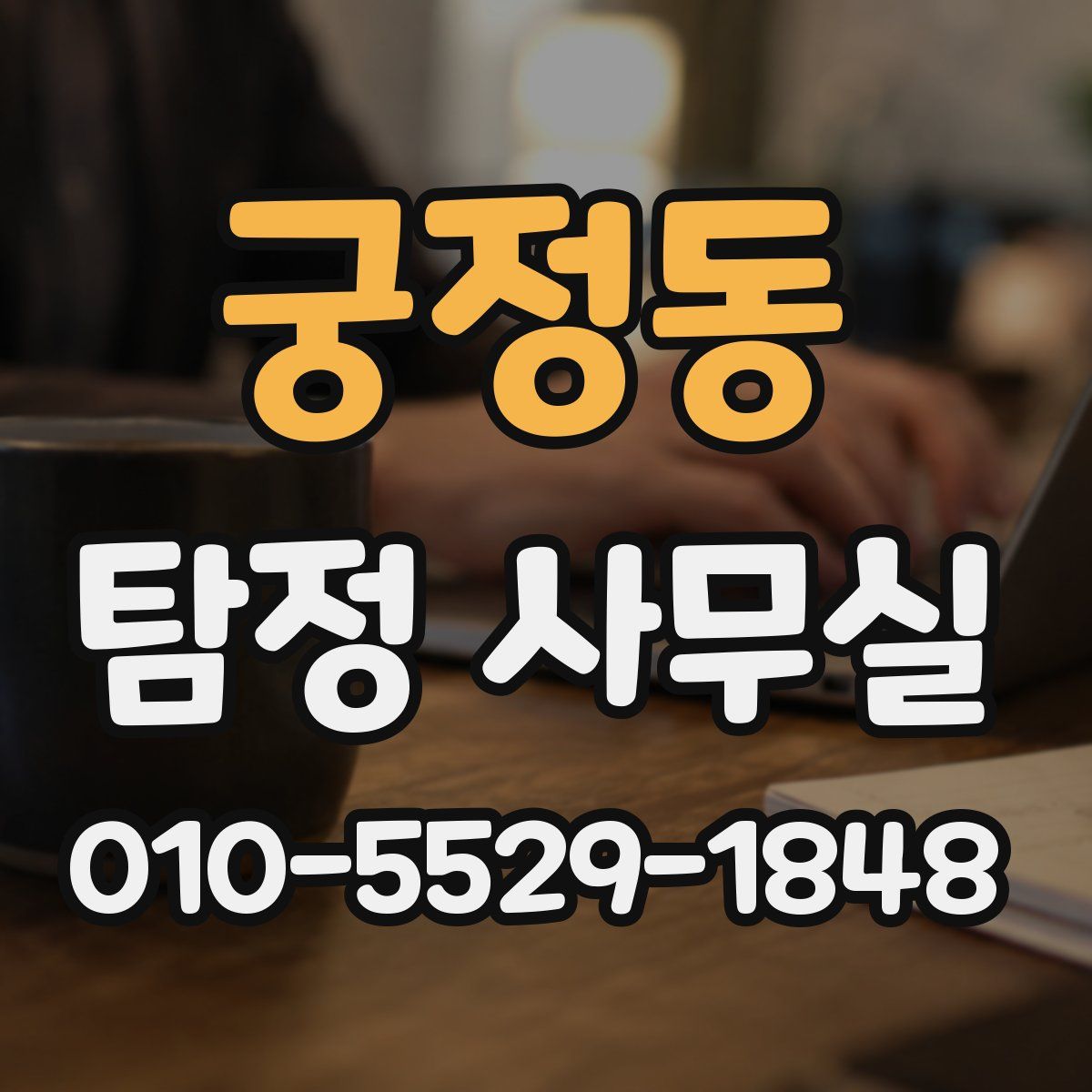 궁정동 탐정 사무실