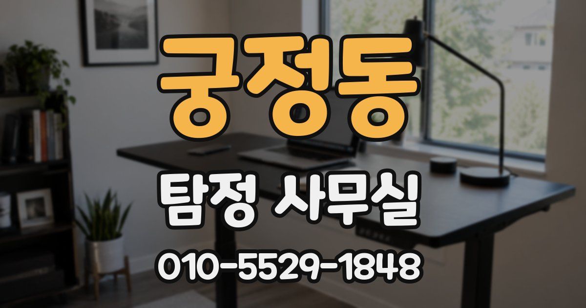 궁정동 탐정 사무실
