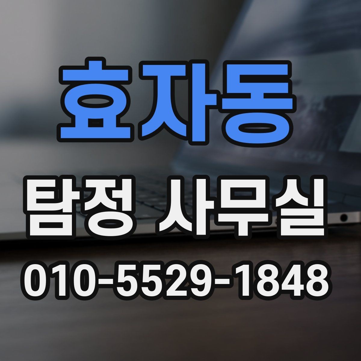 효자동 탐정 사무실 의뢰 목적에 맞게 조사 항목 구성하는 법