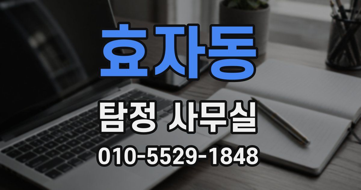 효자동 탐정 사무실