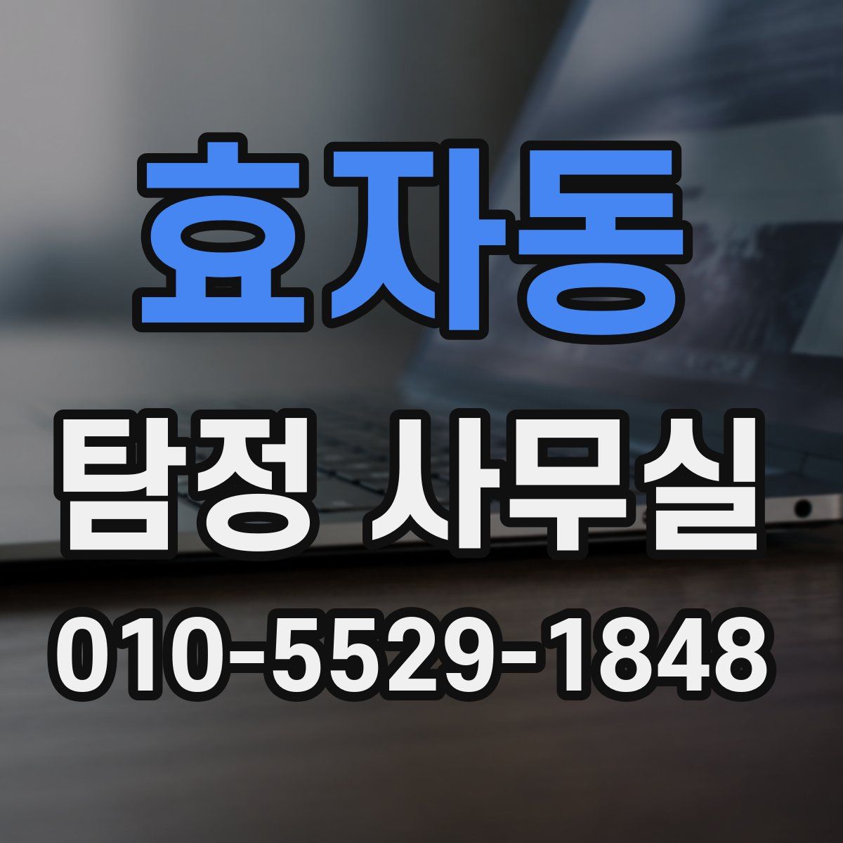 효자동 탐정 사무실