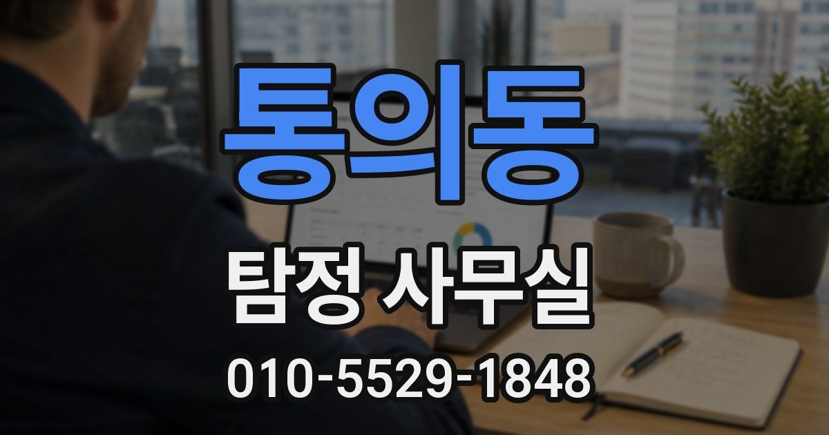 통의동 탐정 사무실