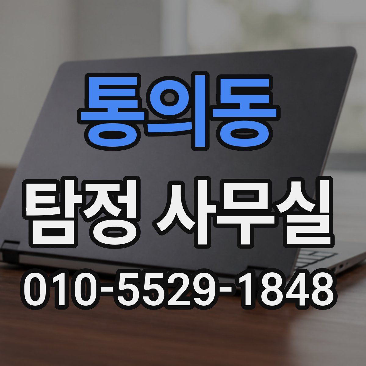 통의동 탐정 사무실