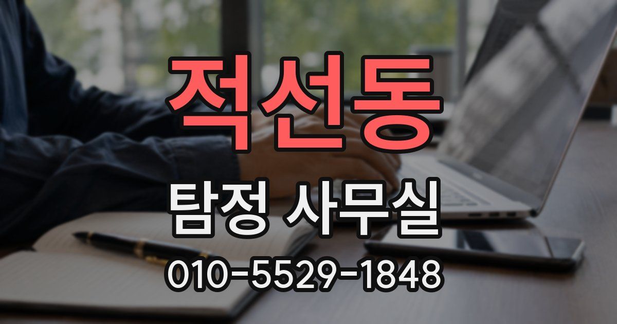 적선동 탐정 사무실