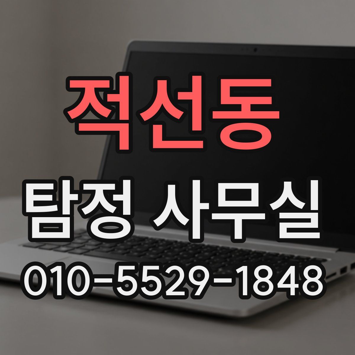 적선동 탐정 사무실