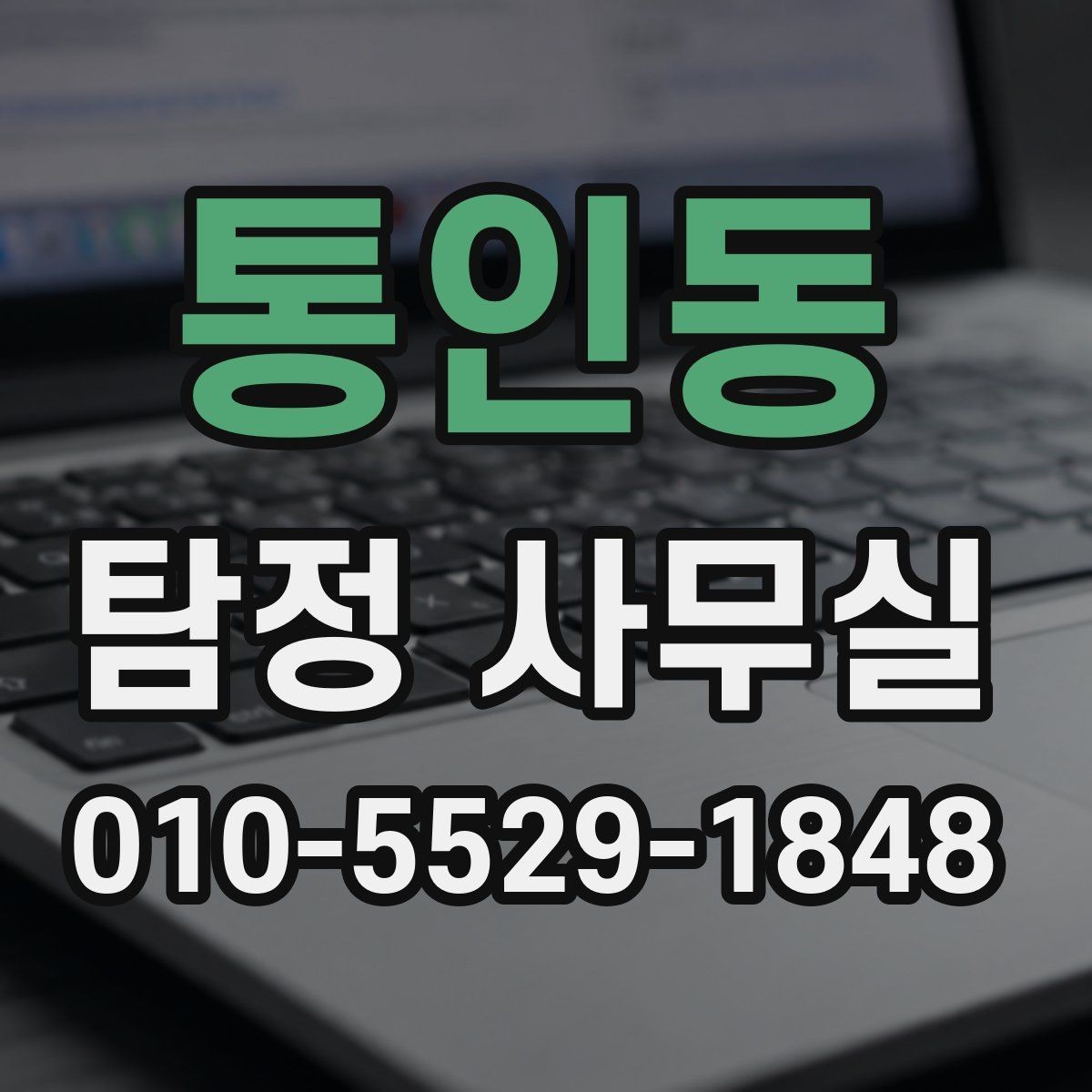 통인동 탐정 사무실 조사보고서 신뢰도를 판단하는 방법