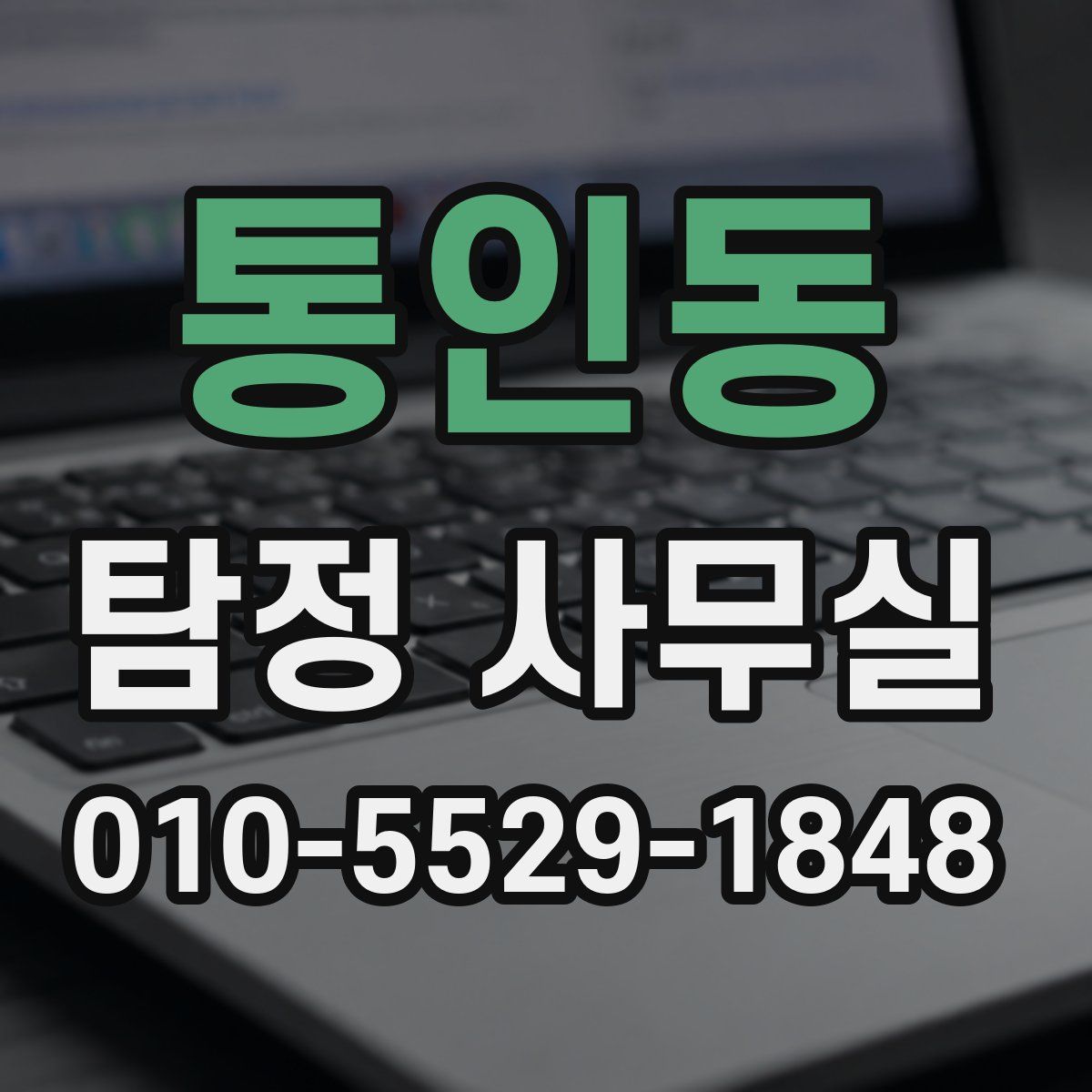 통인동 탐정 사무실