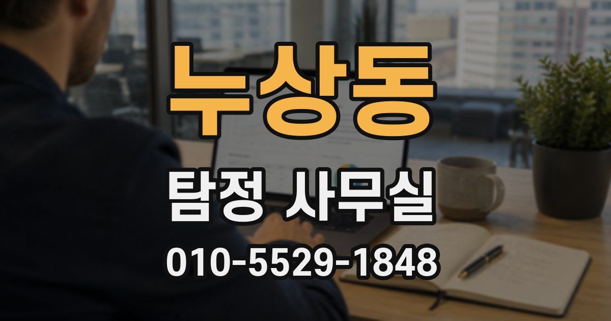 누상동 탐정 사무실