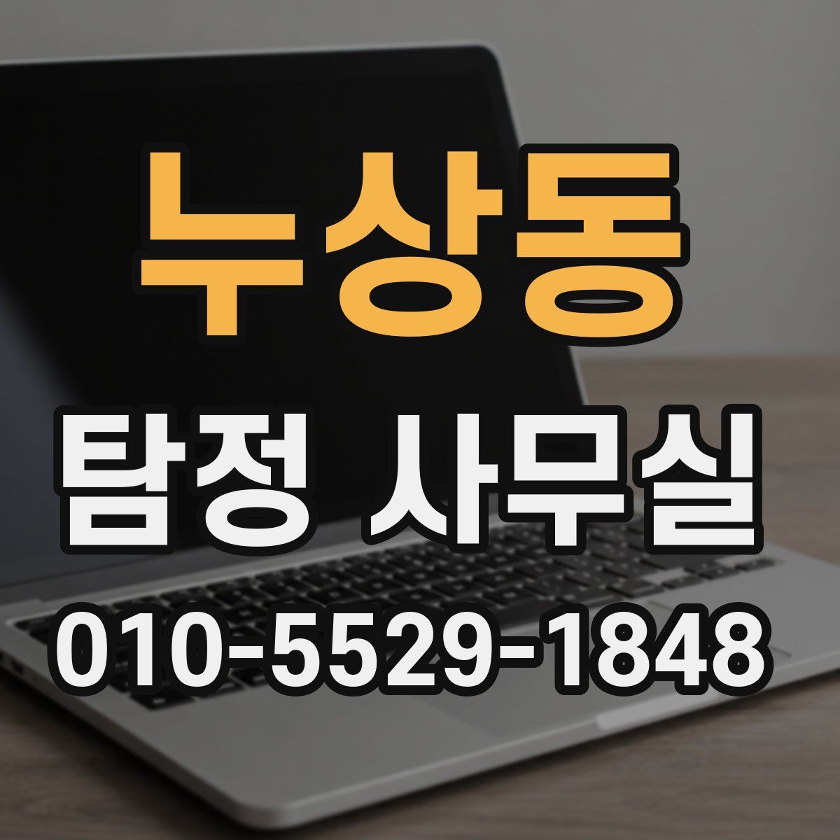 누상동 탐정 사무실