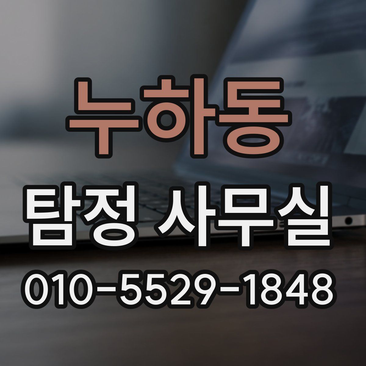 누하동 탐정 사무실