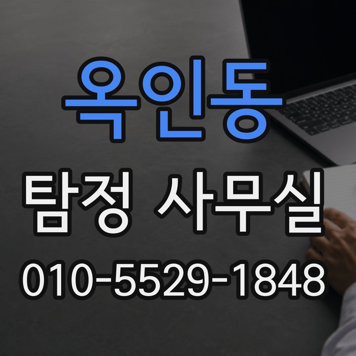 옥인동 탐정 사무실