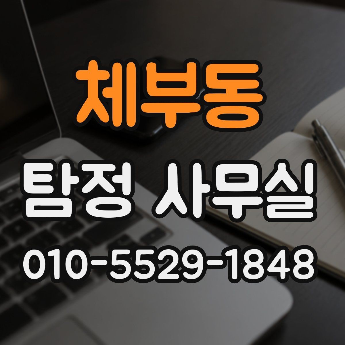 체부동 탐정 사무실 가출 사례에서 먼저 찾는 흔적