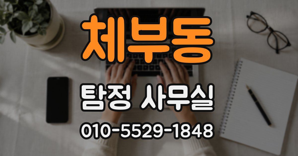 체부동 탐정 사무실