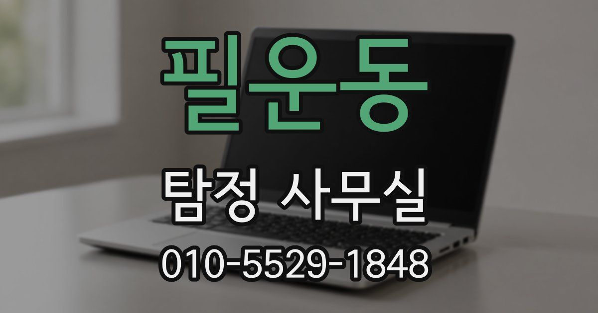 필운동 탐정 사무실