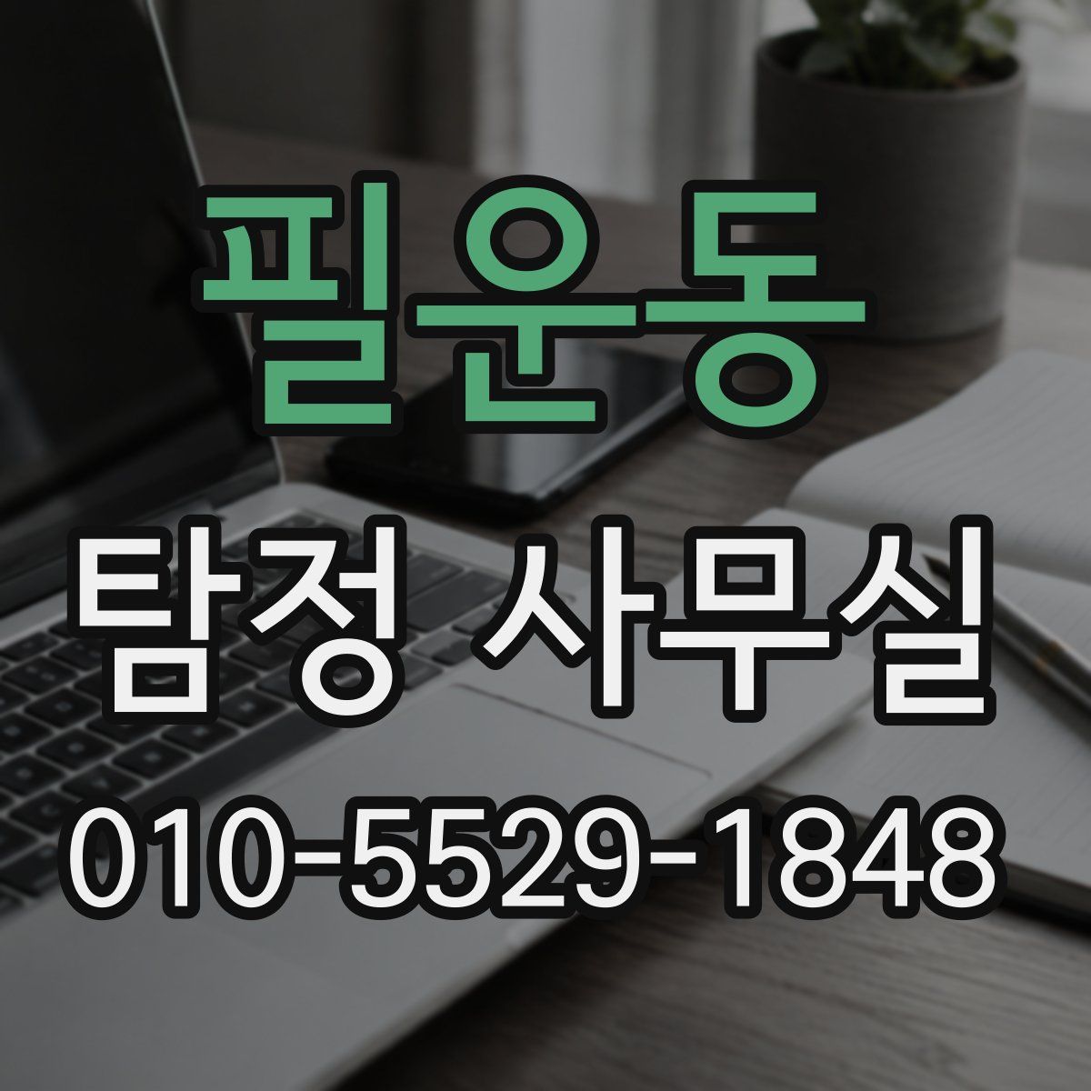 필운동 탐정 사무실