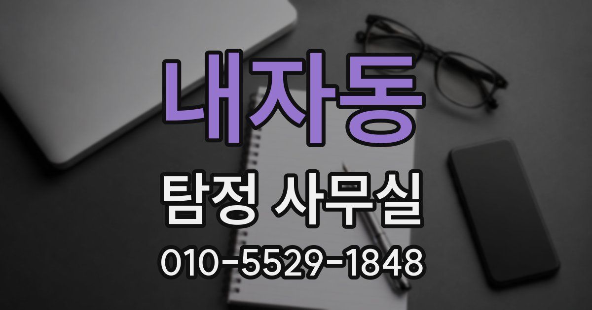 내자동 탐정 사무실