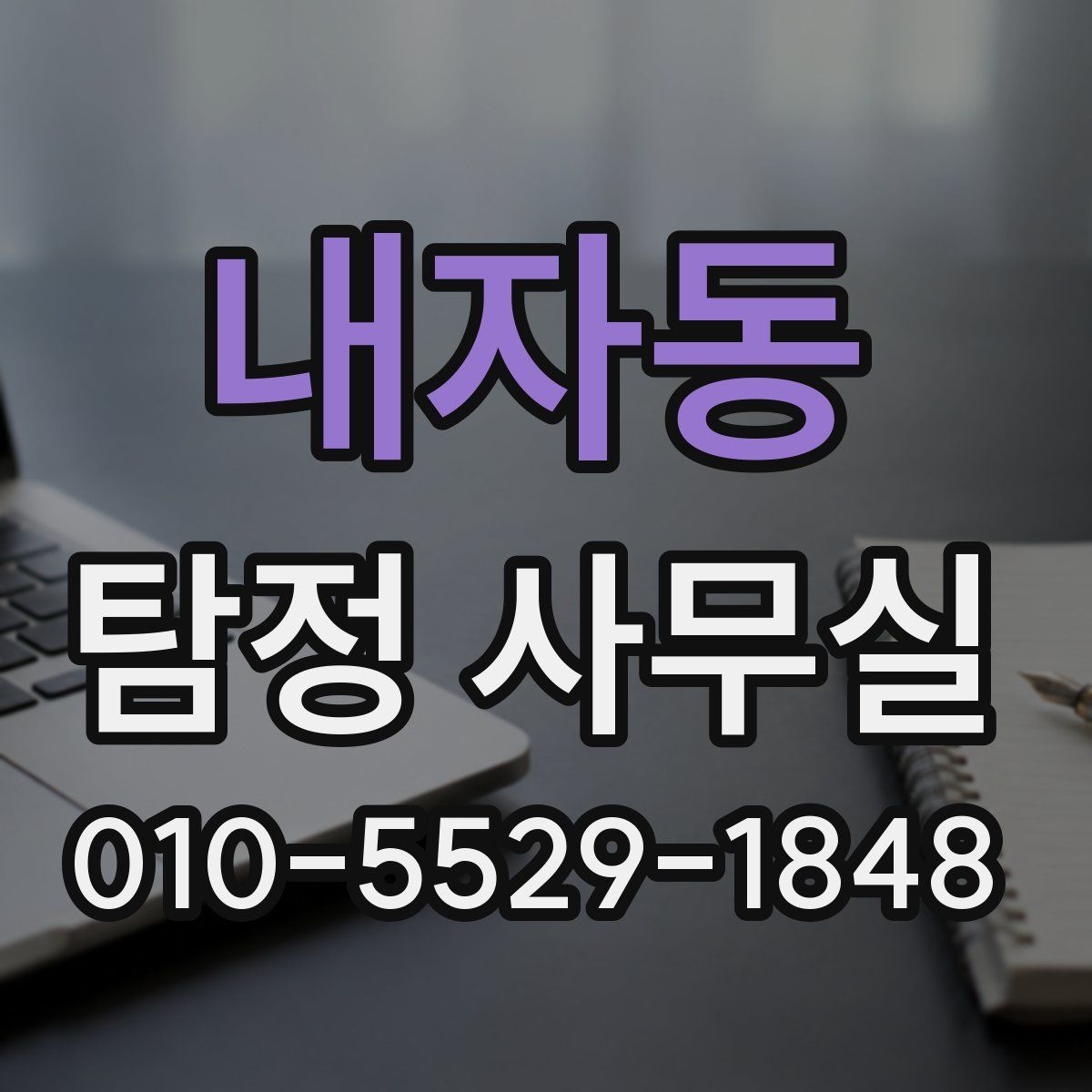 내자동 탐정 사무실