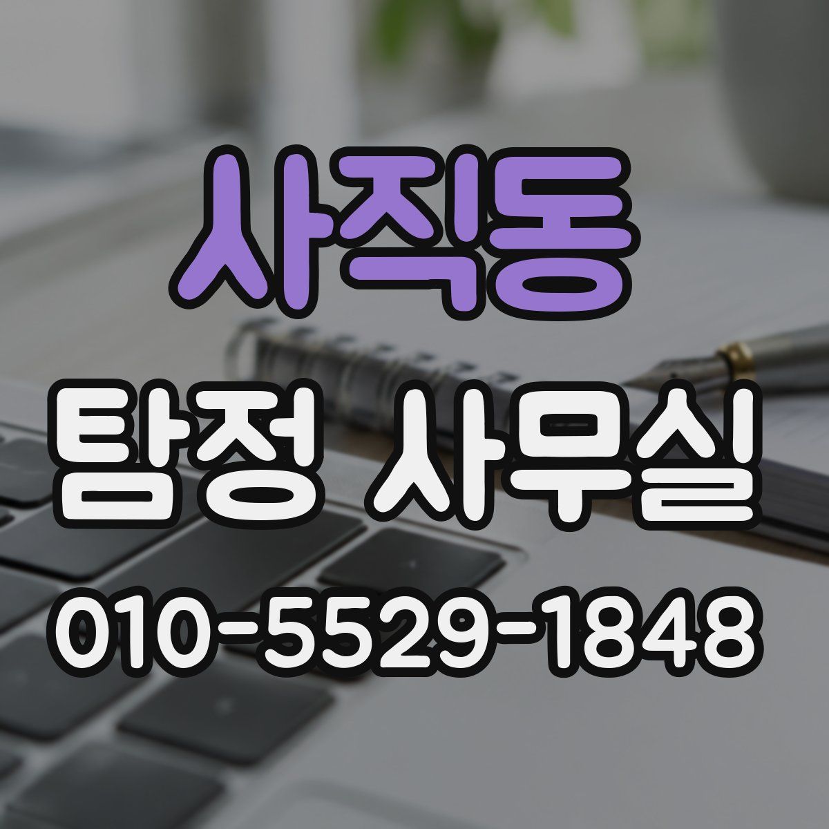 사직동 탐정 사무실