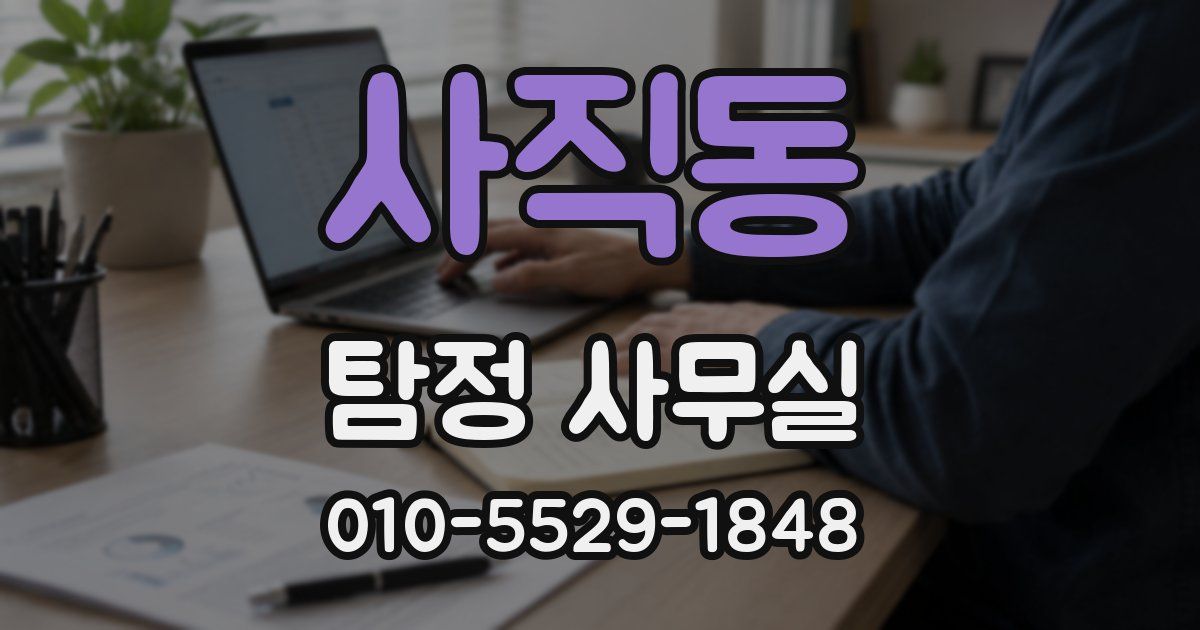 사직동 탐정 사무실
