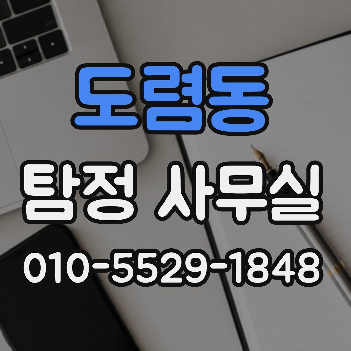 도렴동 탐정 사무실