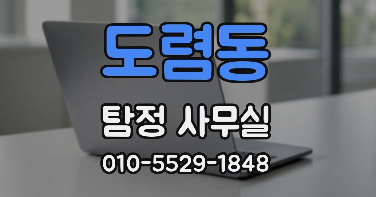 도렴동 탐정 사무실