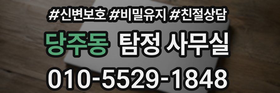 당주동 탐정 사무실
