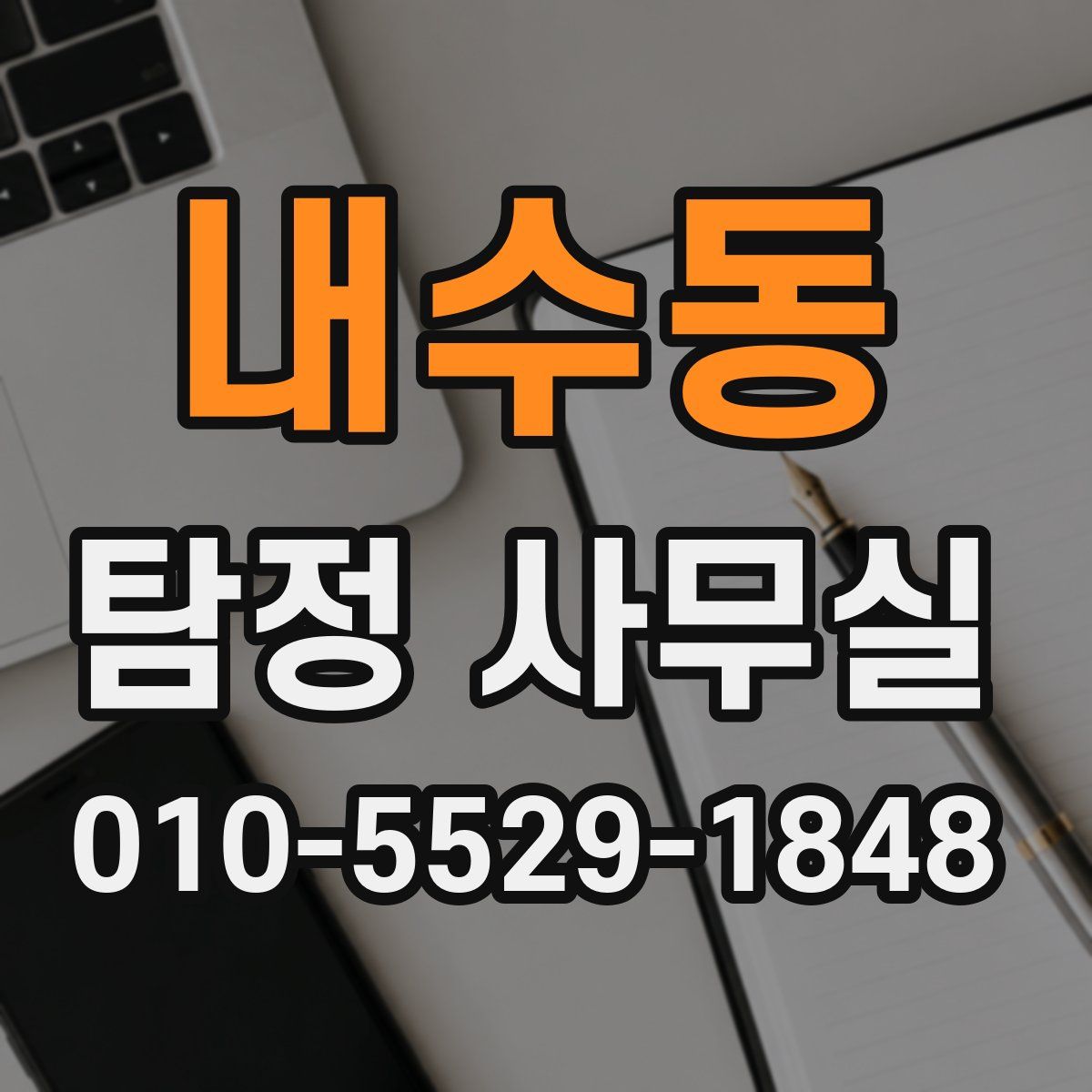 내수동 탐정 사무실