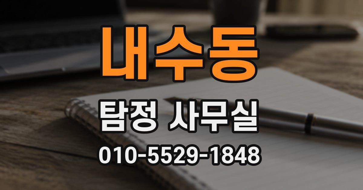 내수동 탐정 사무실