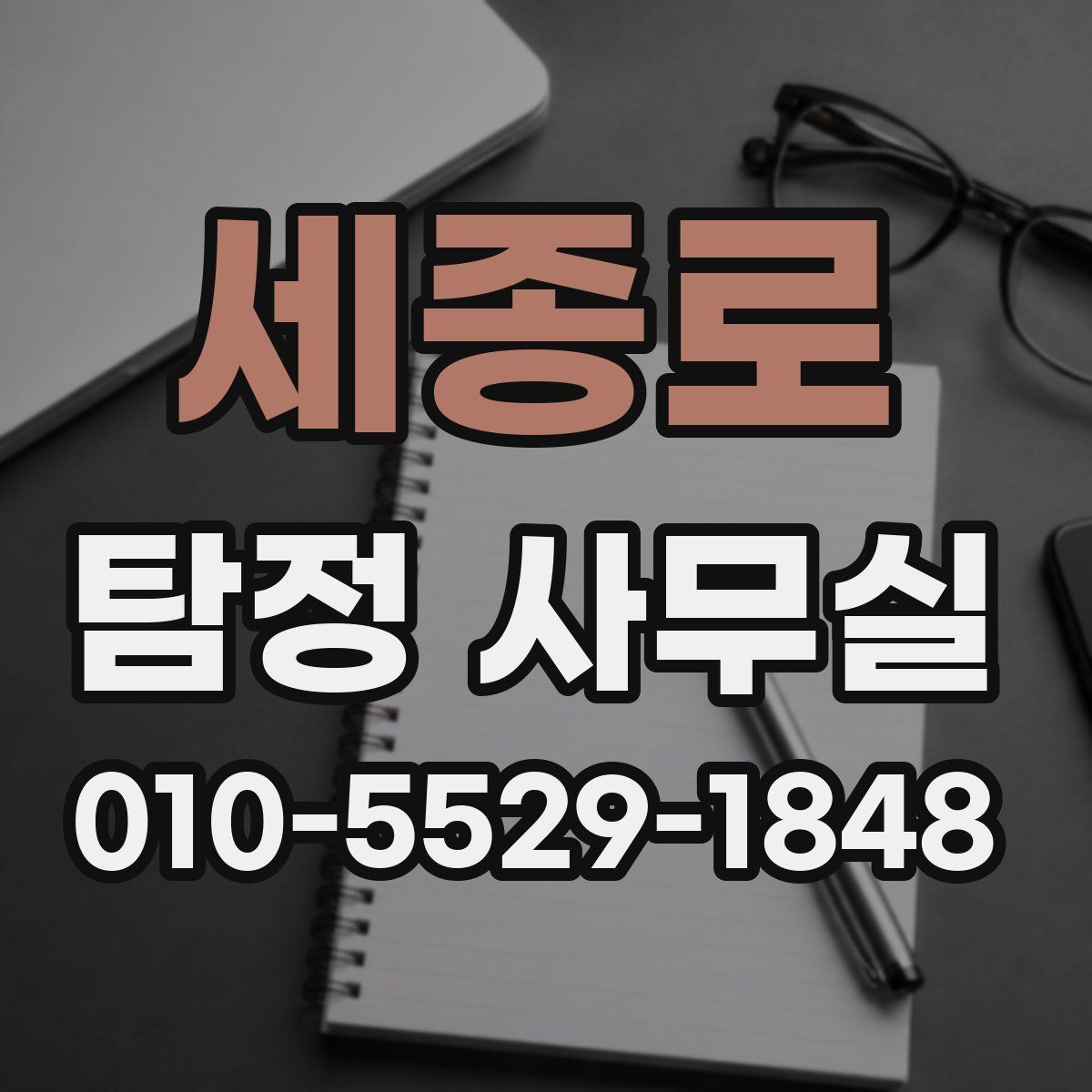 세종로 탐정 사무실
