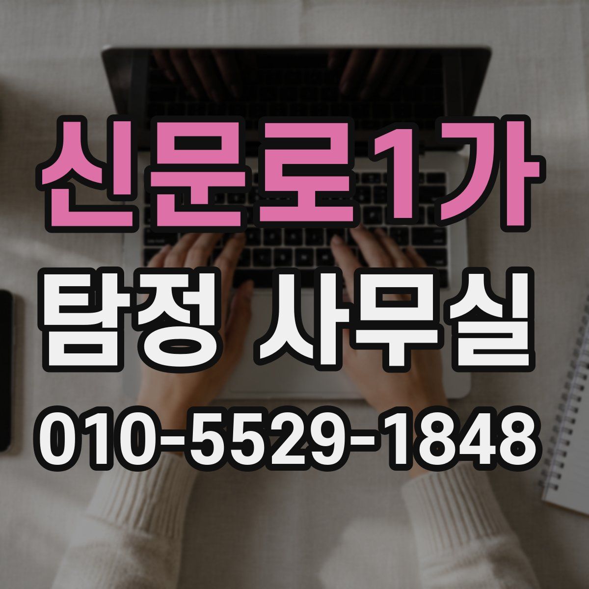 신문로1가 탐정 사무실