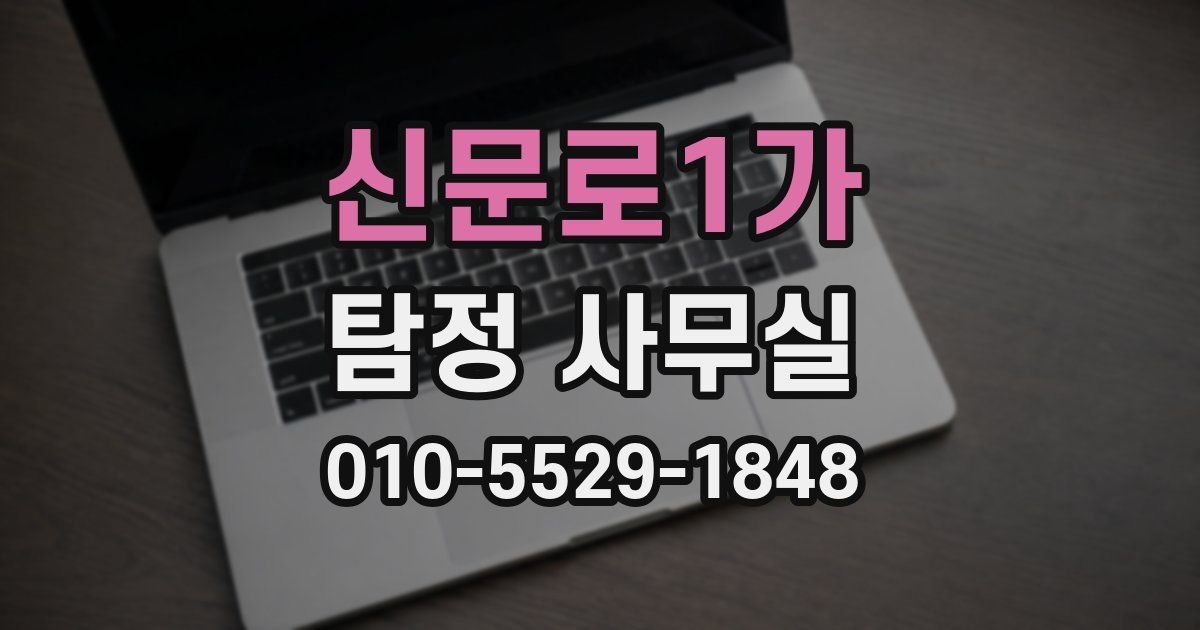 신문로1가 탐정 사무실