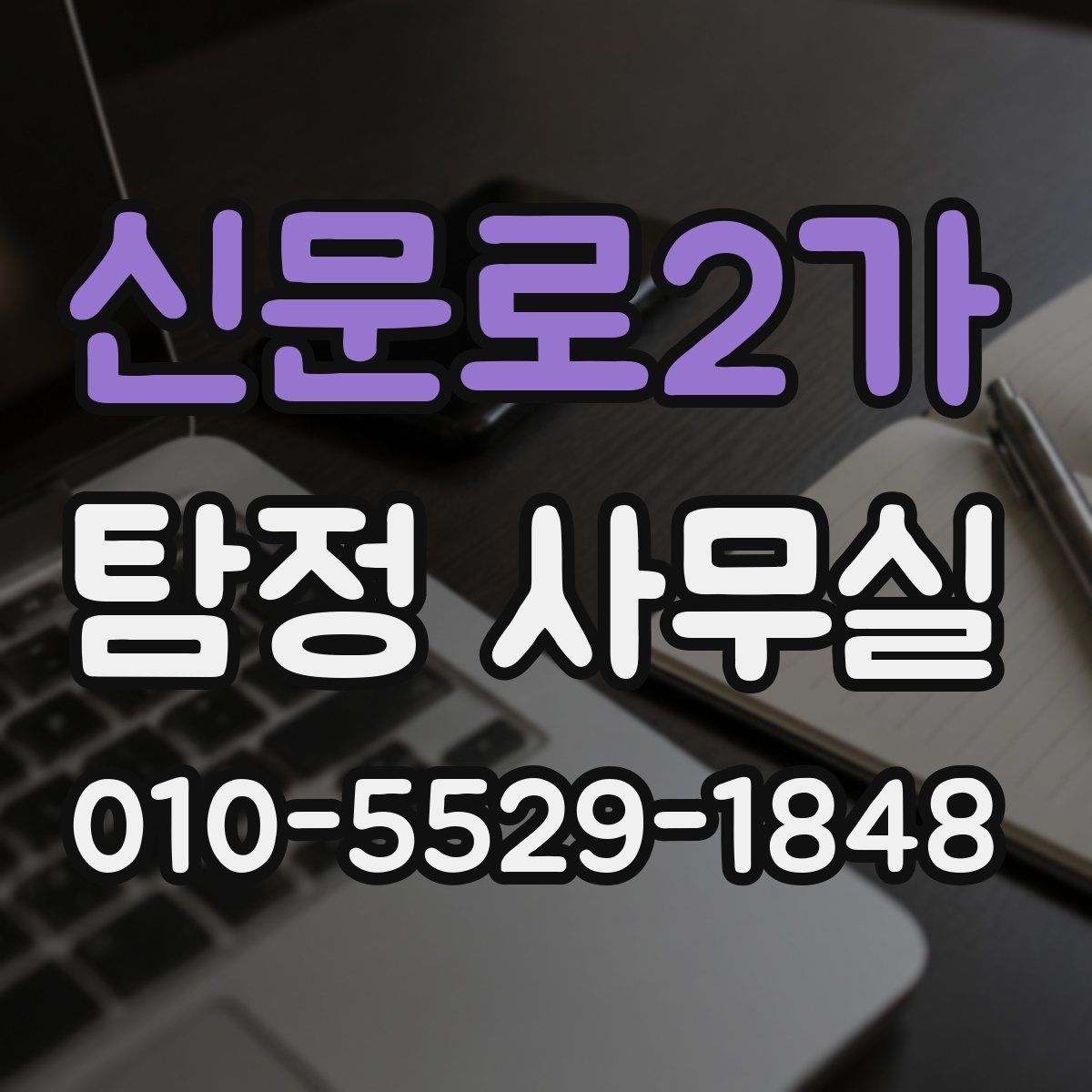 신문로2가 탐정 사무실