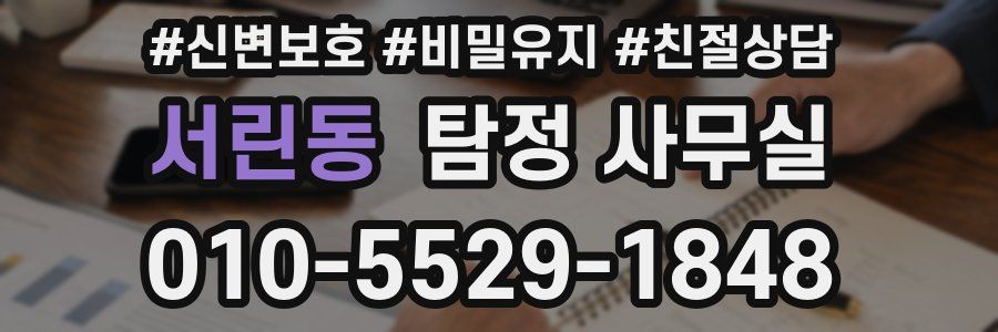 서린동 탐정 사무실