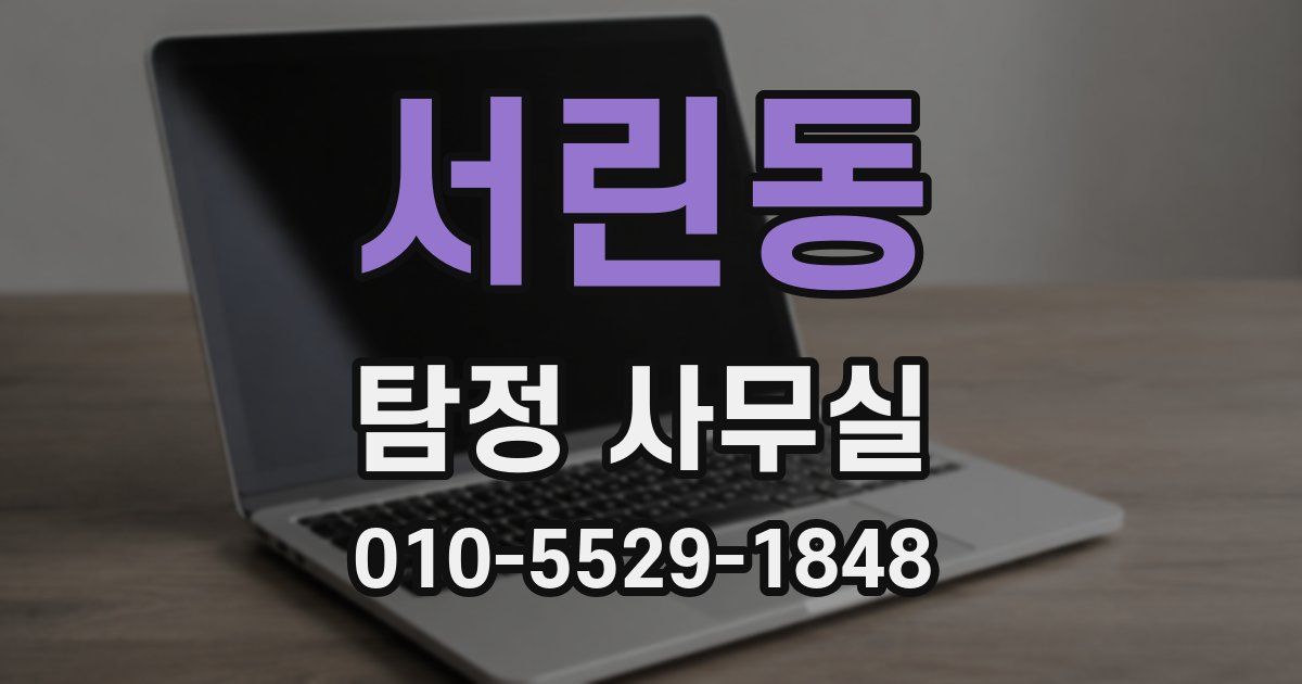 서린동 탐정 사무실