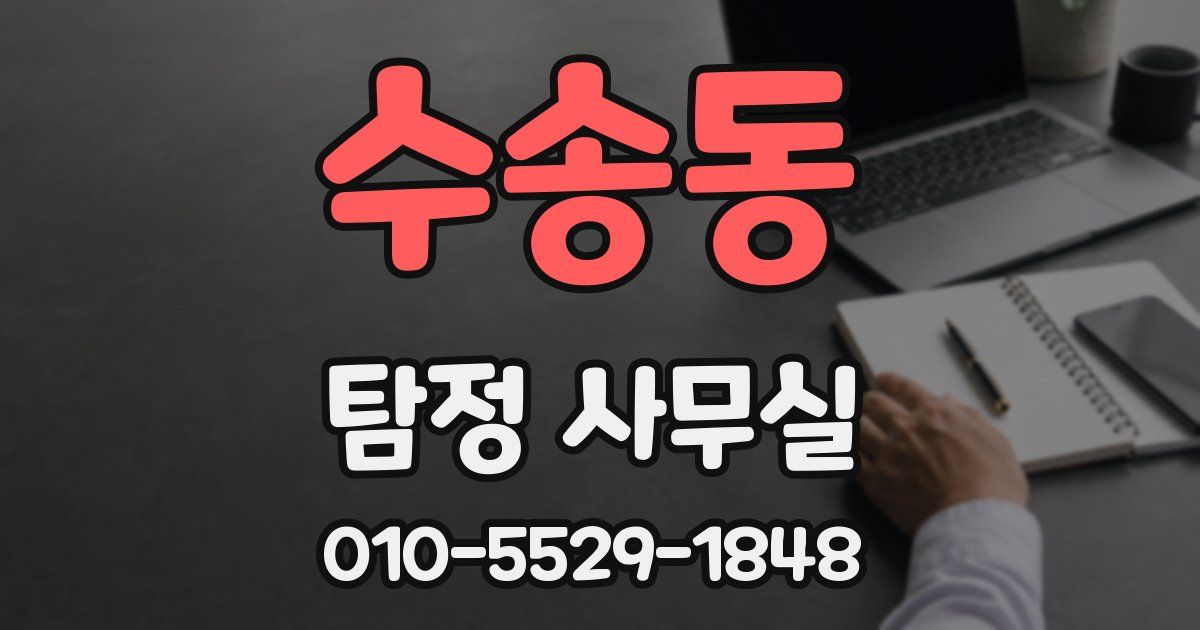 수송동 탐정 사무실