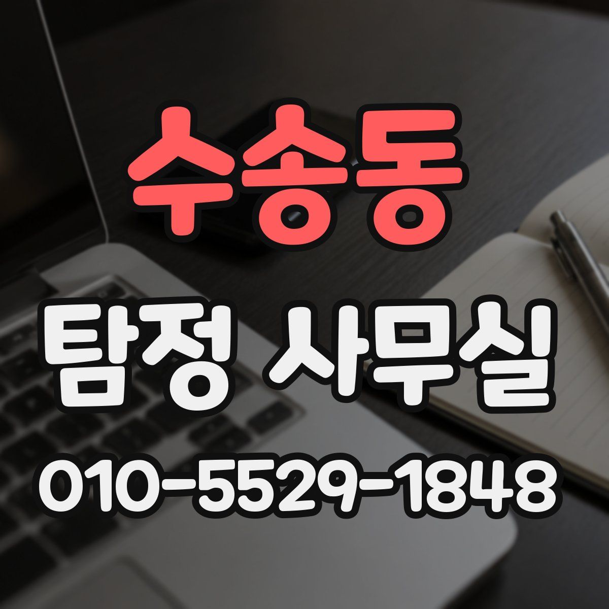 수송동 탐정 사무실