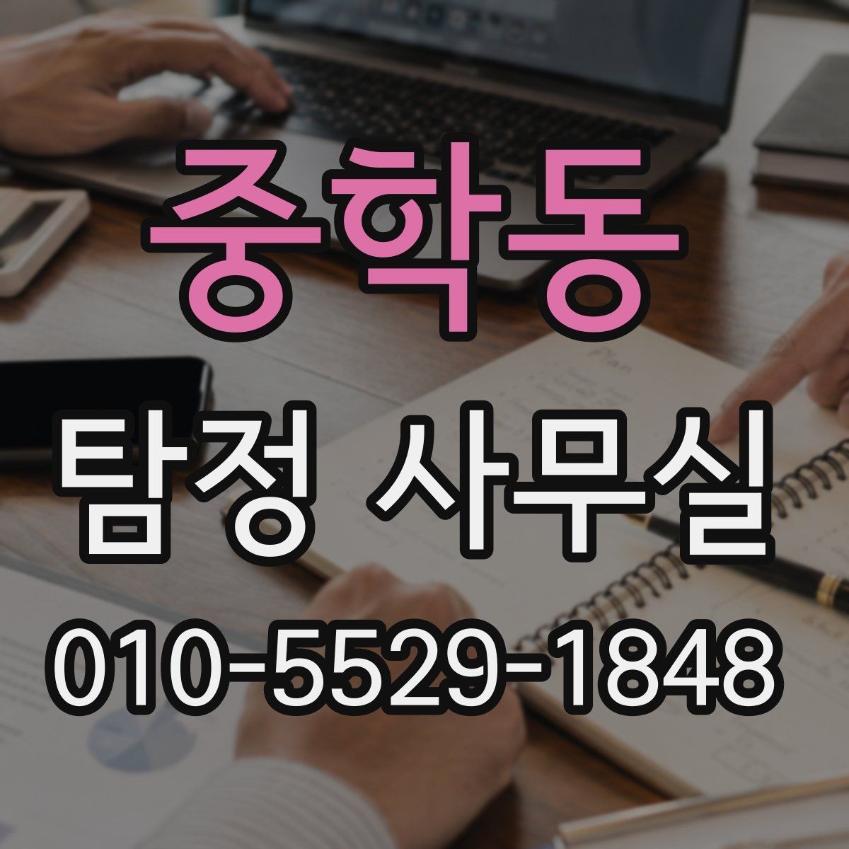 중학동 탐정 사무실 비용이 달라지는 주요 요인 정리