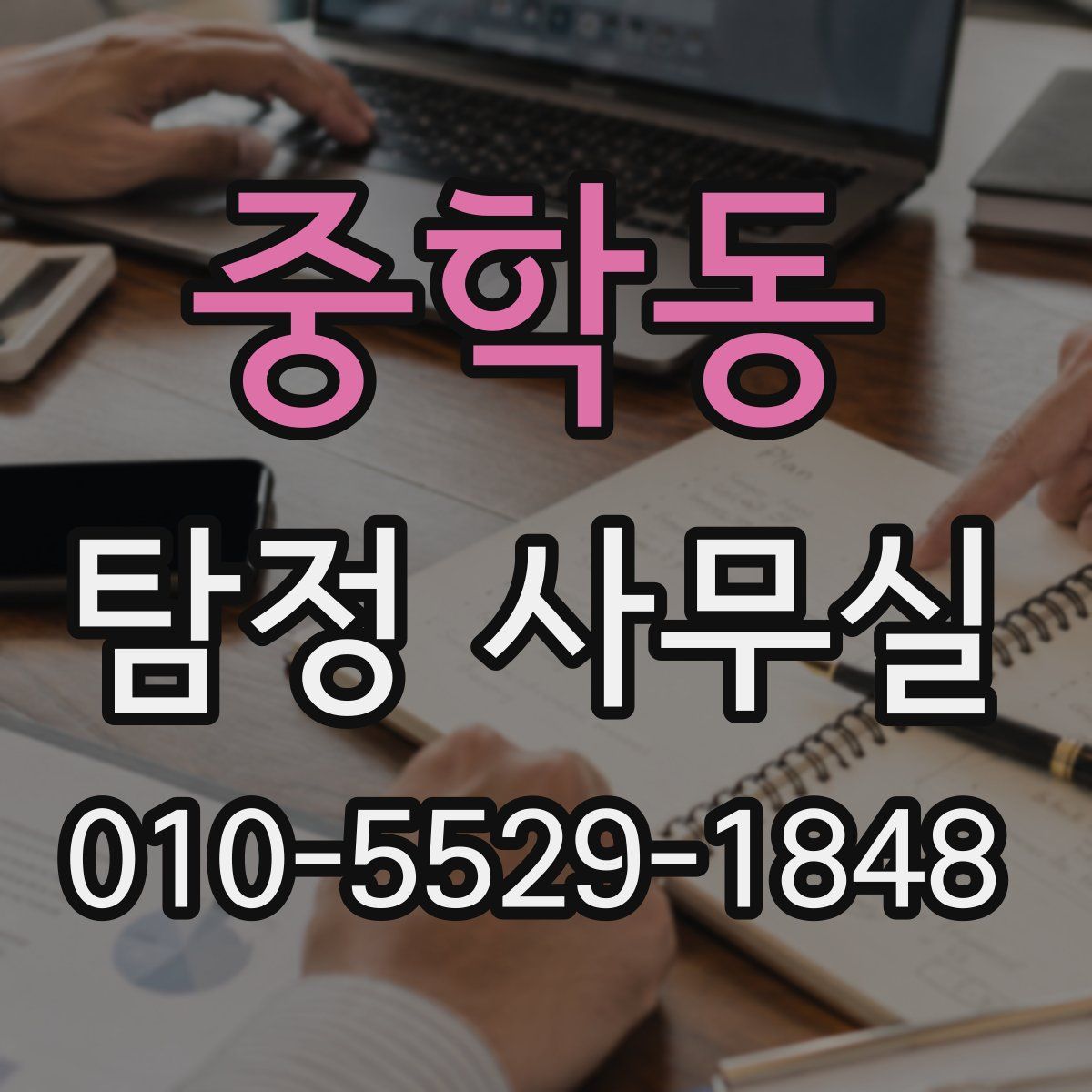 중학동 탐정 사무실