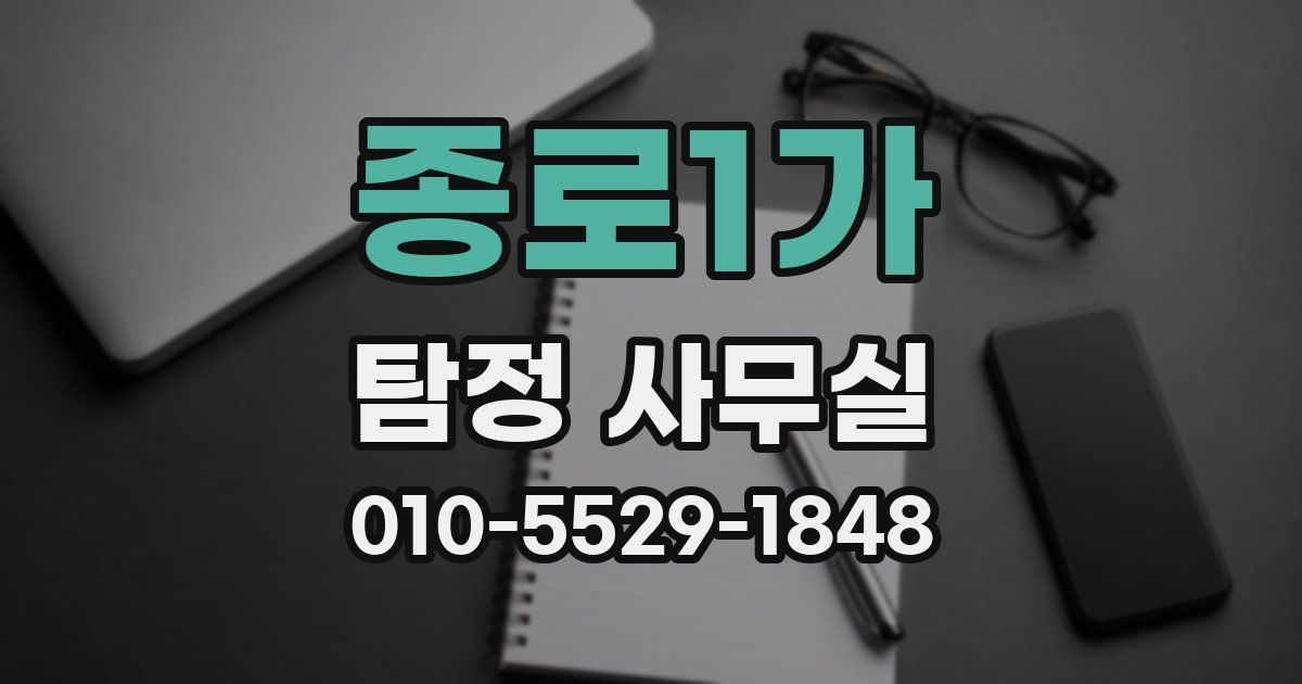 종로1가 탐정 사무실