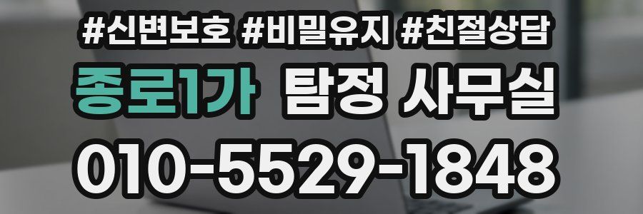 종로1가 탐정 사무실