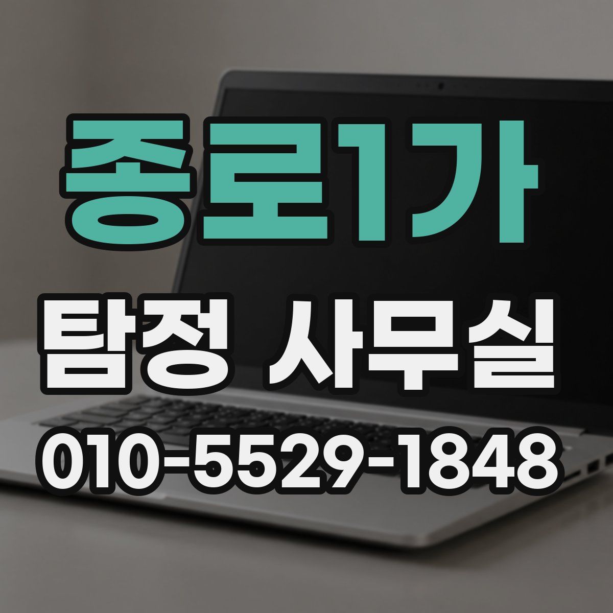 종로1가 탐정 사무실