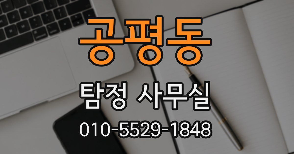 공평동 탐정 사무실