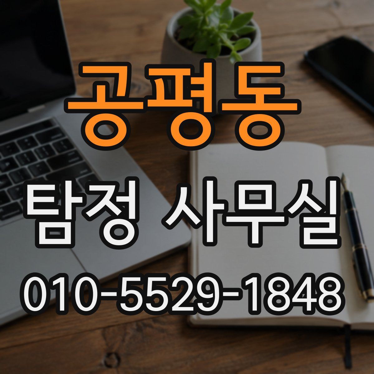공평동 탐정 사무실